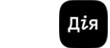 дія